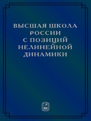 cover image of Высшая школа России с позиций нелинейной динамики